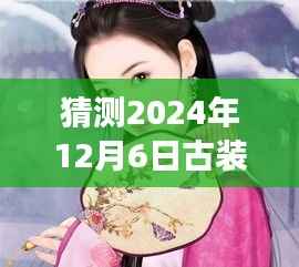 2024年古裝熱門電視劇猜想，探尋內(nèi)心寧靜之旅與美景的交織盛宴