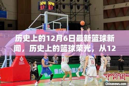 歷史上的籃球榮光，從12月6日的籃球新聞看自信誕生與力量變遷