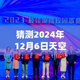 科技與夢想共舞的日子，預(yù)測天空少年的未來熱門消息揭曉日——2024年12月6日