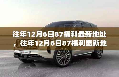 往年12月6日87福利最新地址詳解與評(píng)測(cè)指南