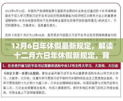 解讀十二月六日年休假新規(guī)定，背景、事件與影響分析