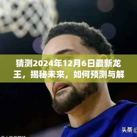 龍王角色轉變揭秘，預測與解讀2024年12月6日的龍王角色轉變指南（初學者與進階用戶必讀）