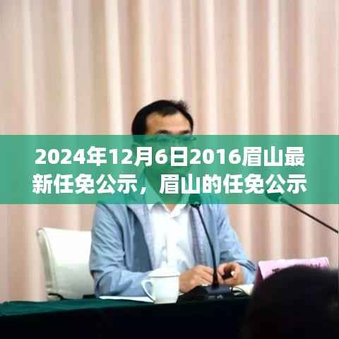 眉山任免公示日，日常友情之旅開(kāi)啟