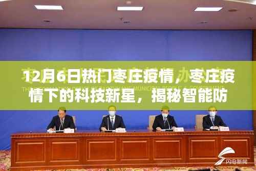 棗莊疫情下的科技新星，智能防護(hù)系統(tǒng)重塑生活品質(zhì)揭秘
