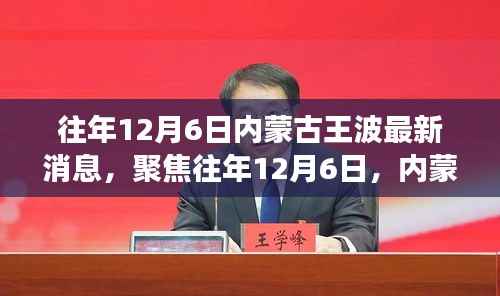 聚焦往年12月6日，內(nèi)蒙古王波事件最新動態(tài)與多維解讀揭秘