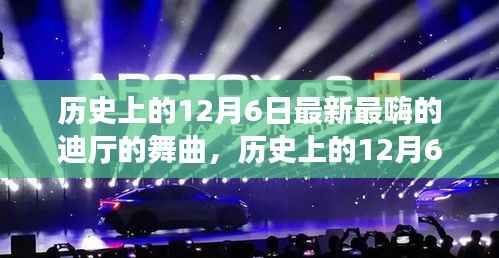歷史上的12月6日，探尋迪廳舞曲演變與最新潮流舞曲速遞
