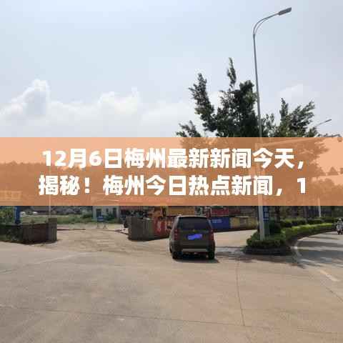 揭秘梅州今日熱點新聞，最新資訊大解密（12月6日更新）