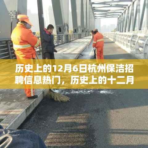 歷史上的十二月六日杭州保潔招聘信息深度解析與測評報告