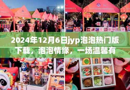 泡泡情緣，2024年JYP泡泡熱門版下載之旅