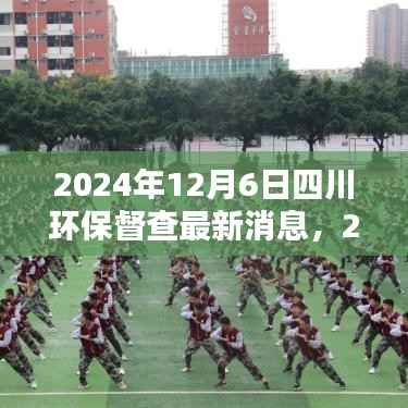 2024年12月6日四川環(huán)保督查最新消息，2024年四川環(huán)保督查最新消息詳解，如何參與并推動(dòng)環(huán)保行動(dòng)