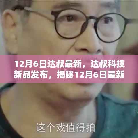 達(dá)叔科技新品發(fā)布，顛覆智能生活的科技新品揭秘