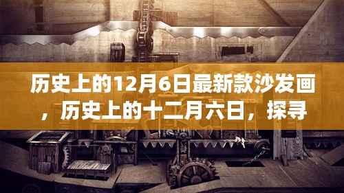 歷史上的十二月六日，探尋最新款沙發(fā)畫的藝術(shù)之旅