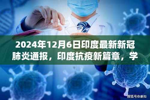 2024年12月6日印度最新新冠肺炎通報(bào)，印度抗疫新篇章，學(xué)習(xí)變化的力量，2024年12月6日的希望曙光
