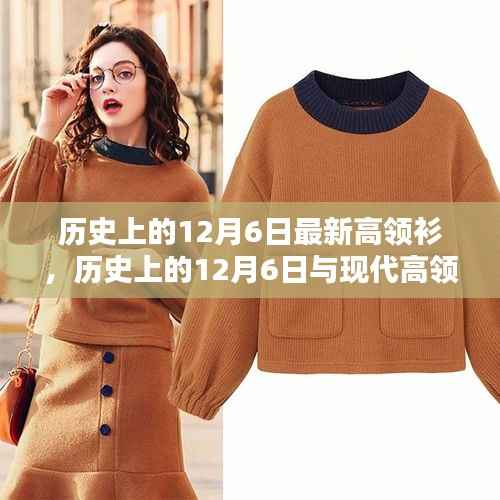 歷史上的12月6日，高領(lǐng)衫的時尚變遷與復(fù)興探析