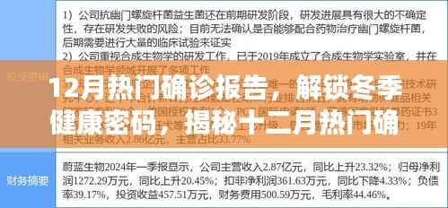 揭秘冬季健康密碼，十二月熱門確診報告深度解析