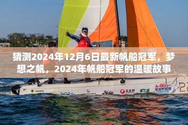 夢想之帆，揭秘2024年帆船冠軍溫暖故事，預(yù)測未來冠軍之路