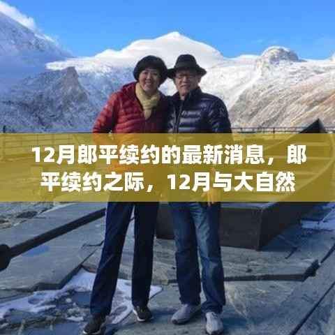 郎平續(xù)約之際，綠色旅行與內(nèi)心的平靜探尋