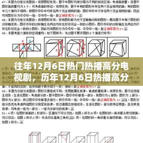 歷年12月6日熱播高分電視劇深度解析與回顧