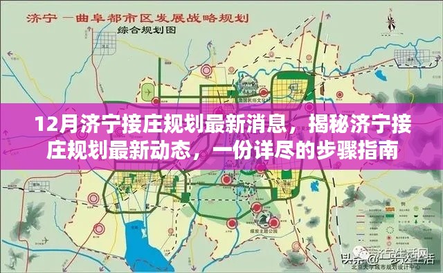 濟(jì)寧接莊規(guī)劃最新動(dòng)態(tài)揭秘與步驟指南，十二月更新