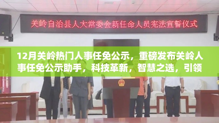 關(guān)嶺人事任免公示重磅發(fā)布，科技革新引領(lǐng)人事任免新紀(jì)元