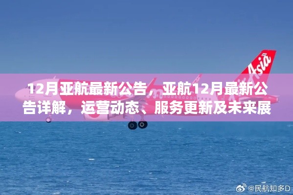 亞航12月最新公告，運營動態(tài)、服務(wù)更新與未來展望詳解