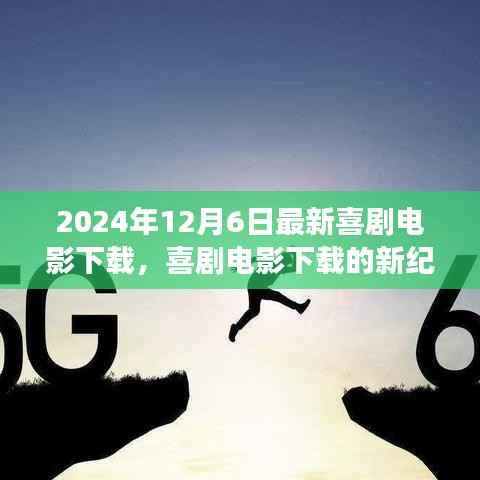 2024年喜劇電影下載新紀(jì)元，探討最新喜劇電影下載現(xiàn)象