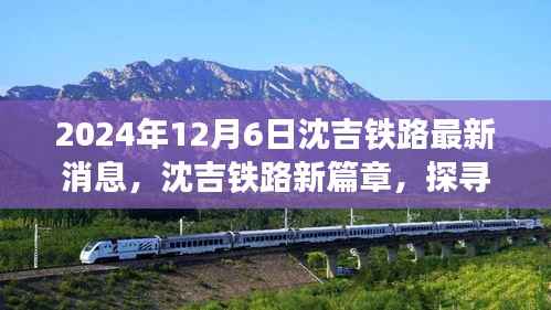 沈吉鐵路新篇章，探尋自然美景之旅，啟程心靈寧靜之旅（最新消息2024年12月6日）
