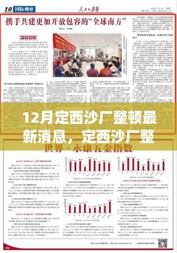 12月定西沙廠整頓最新消息，定西沙廠整頓記，整頓中的溫情與友誼的日常故事