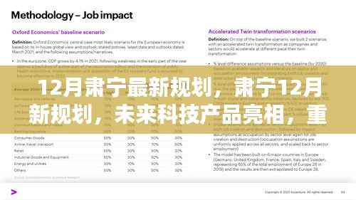 肅寧未來科技新規(guī)劃亮相，重塑生活體驗(yàn)，引領(lǐng)未來創(chuàng)新之路