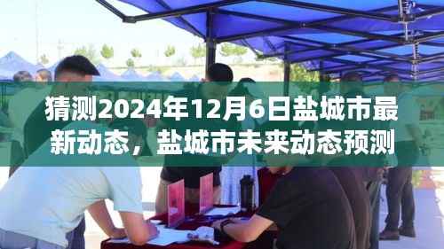 鹽城市未來動(dòng)態(tài)預(yù)測(cè)指南，揭秘鹽城至2024年12月6日的最新動(dòng)態(tài)猜測(cè)與展望