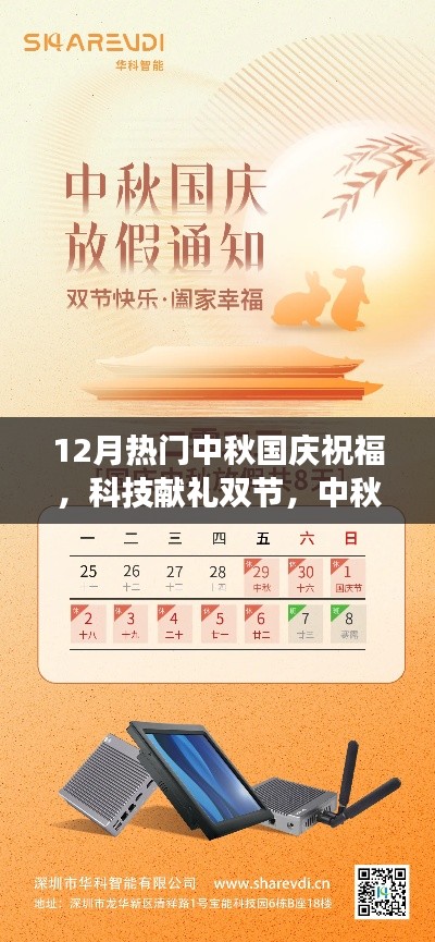 科技獻禮雙節(jié)，中秋國慶祝福智能新品驚艷亮相