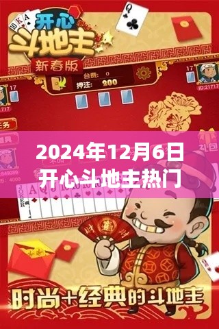 新手入門指南，輕松掌握斗地主技巧，玩轉(zhuǎn)2024年開心斗地主熱門版