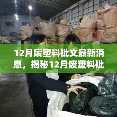 揭秘，12月廢塑料批文動態(tài)與行業(yè)變革的挑戰(zhàn)與機遇
