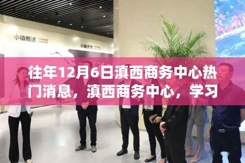 滇西商務(wù)中心，學(xué)習(xí)變革的燈塔，引領(lǐng)自信十二月之路