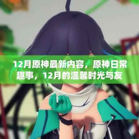 原神12月最新內(nèi)容，溫馨時光與友情魔法的日常趣事