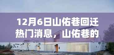 山佑巷溫馨回遷日，家的重逢與友情的溫暖時(shí)刻