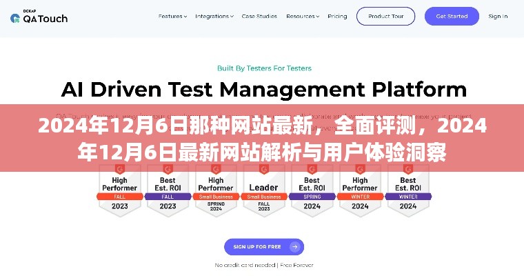 2024年12月6日最新網(wǎng)站全面評測與用戶體驗洞察
