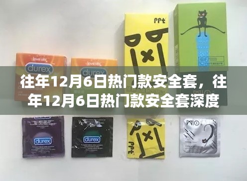 往年12月6日熱門款安全套，深度評(píng)測(cè)與詳細(xì)介紹