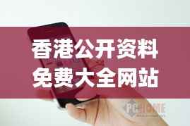 香港公開資料免費(fèi)大全網(wǎng)站,徹底解答解釋落實(shí)_iPhone3.829