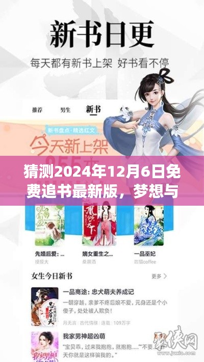 猜測2024年12月6日免費追書最新版，夢想與現(xiàn)實交匯之時，2024年12月6日，免費追書新紀元等你來挑戰(zhàn)