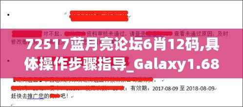72517藍月亮論壇6肖12碼,具體操作步驟指導(dǎo)_Galaxy1.687