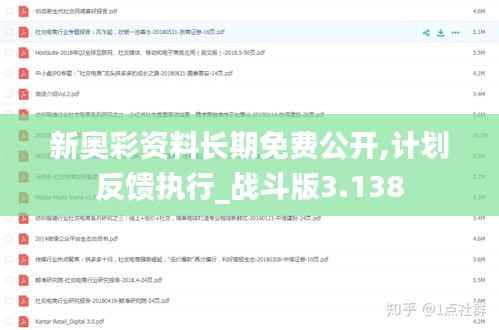 新奧彩資料長(zhǎng)期免費(fèi)公開(kāi),計(jì)劃反饋執(zhí)行_戰(zhàn)斗版3.138