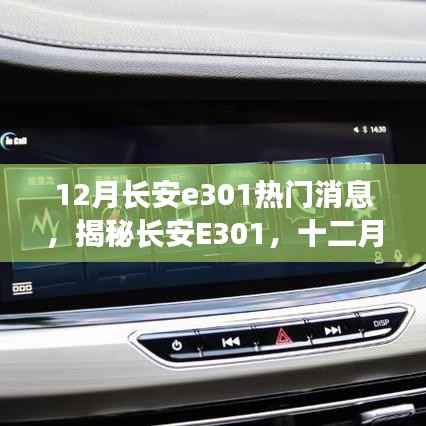 揭秘長安E301，十二月科技巔峰之作，重塑智能生活新紀(jì)元之夢