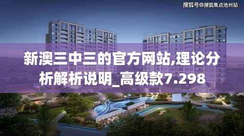 新澳三中三的官方網(wǎng)站,理論分析解析說明_高級款7.298