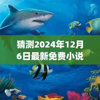 探索知識海洋，激發(fā)夢想之旅，最新免費小說app推薦 2024年12月版
