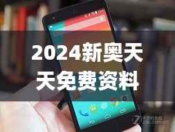 2024新奧天天免費(fèi)資料,整體執(zhí)行講解_Nexus5.968