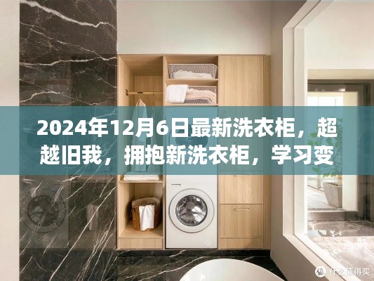 超越舊我，擁抱未來洗衣柜，學習變化，自信成就夢想新篇章