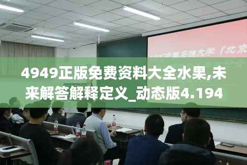 4949正版免費資料大全水果,未來解答解釋定義_動態(tài)版4.194