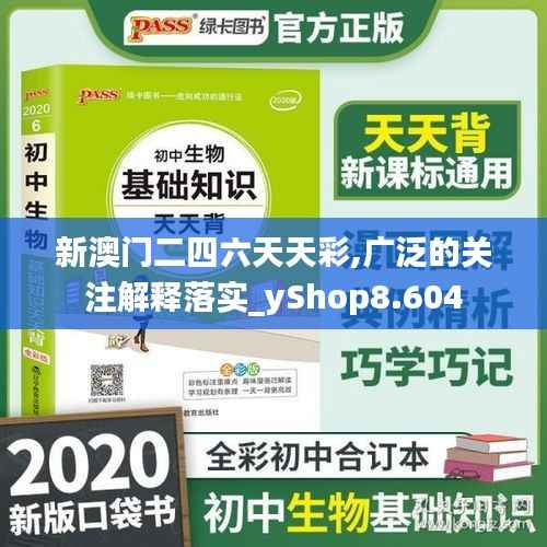 新澳門二四六天天彩,廣泛的關(guān)注解釋落實(shí)_yShop8.604