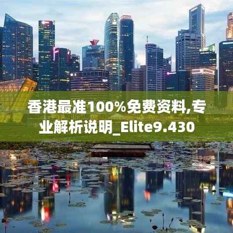 香港最準100%免費資料,專業(yè)解析說明_Elite9.430
